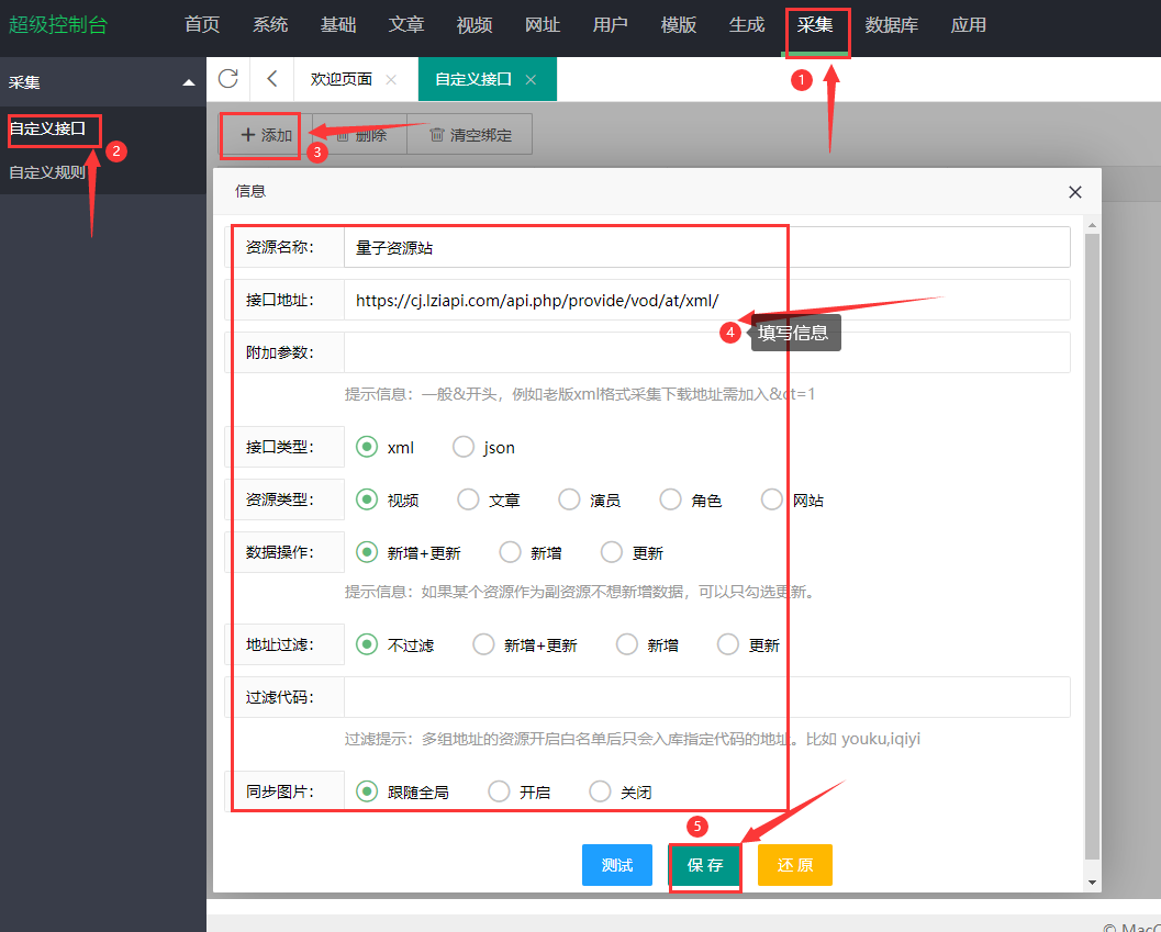 采集 → 自定义接口 → 添加