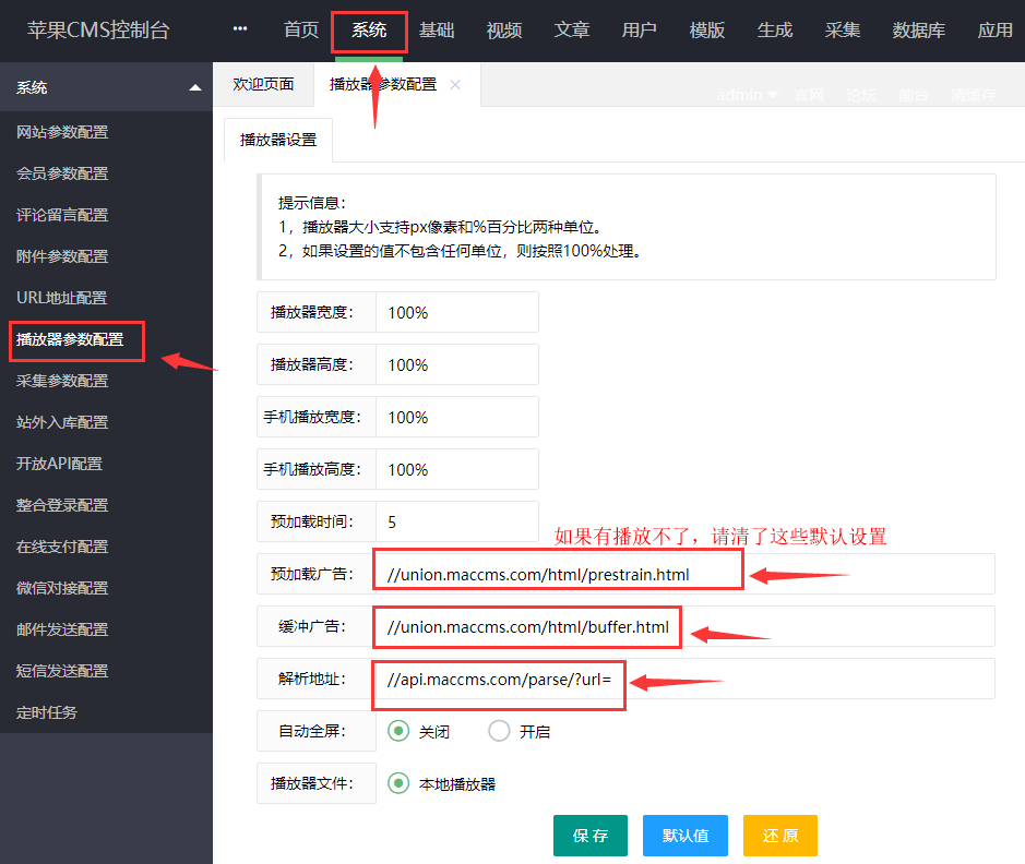 系统 → 播放器参数配置